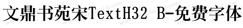 文鼎书苑宋TextH32 B字体转换